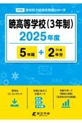 暁高等学校（３年制）　２０２５年度