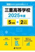 三重高等学校　２０２５年度