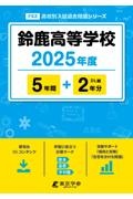 鈴鹿高等学校　２０２５年度