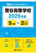 鴬谷高等学校　２０２５年度