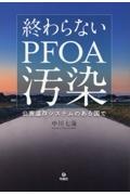 迫り来るＰＦＯＡ汚染　繰り返される化学物質公害