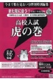 高校入試虎の巻兵庫県版　令和7年度受験