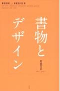 書物とデザイン