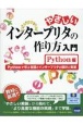 やさしいインタープリタの作り方入門　Python編　Pythonで学ぶ言語とインタープリタの設計と実装