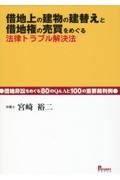 借地上の建物の建替えと借地権売買をめぐる法律トラブル解決法　借地非訟をめぐる８０のＱ＆Ａと１００の重要裁判例