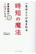 一生ゆとりが生まれる時短の魔法　家事時間が１／３になる