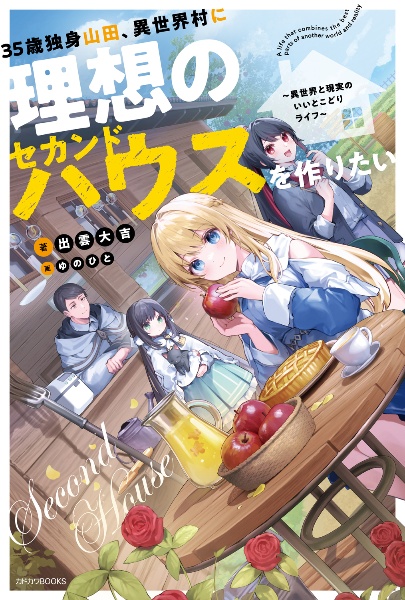 ３５歳独身山田、異世界村に理想のセカンドハウスを作りたい～異世界と現実のいいとこどりライフ～