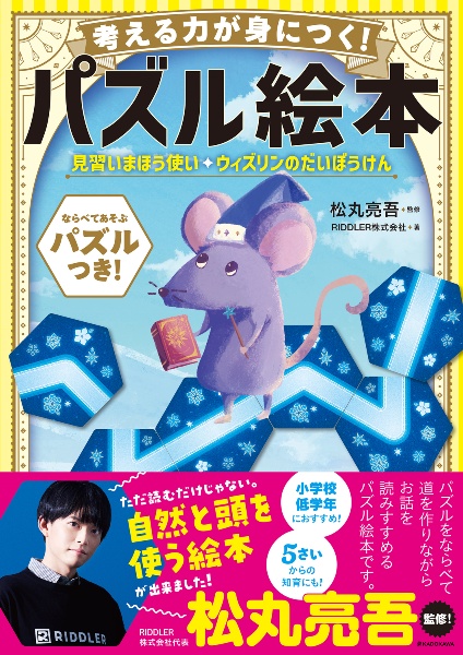 考える力が身につく!パズル絵本 見習いまほう使い ウィズリンのだいぼうけん
