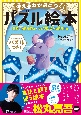 考える力が身につく！パズル絵本　見習いまほう使い　ウィズリンのだいぼうけん