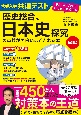 改訂版　大学入学共通テスト　歴史総合、日本史探究の点数が面白いほどとれる本　0からはじめて100までねらえる