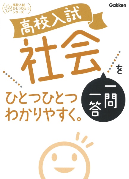 高校入試　社会一問一答をひとつひとつわかりやすく。