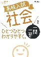 高校入試　社会一問一答をひとつひとつわかりやすく。