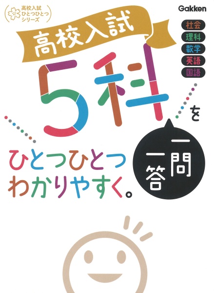 高校入試　５科一問一答をひとつひとつわかりやすく。