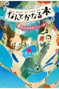 なんとかなる本　樹本図書館のコトバ使い