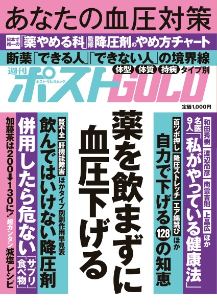 週刊ポストＧＯＬＤ　薬を飲まずに血圧下げる