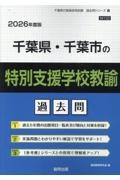 千葉県・千葉市の特別支援学校教諭過去問　２０２６年度版