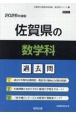 佐賀県の数学科過去問　2026年度版