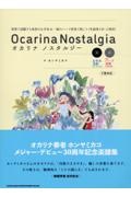 オカリナ　ノスタルジー　世界で活躍する奏者のお手本＆一流のハープ伴奏で吹こう（生演奏ＣＤ・２枚付）