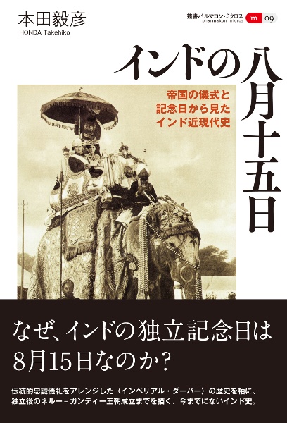 インドの八月十五日　帝国の儀式と記念日から見たインド近現代史