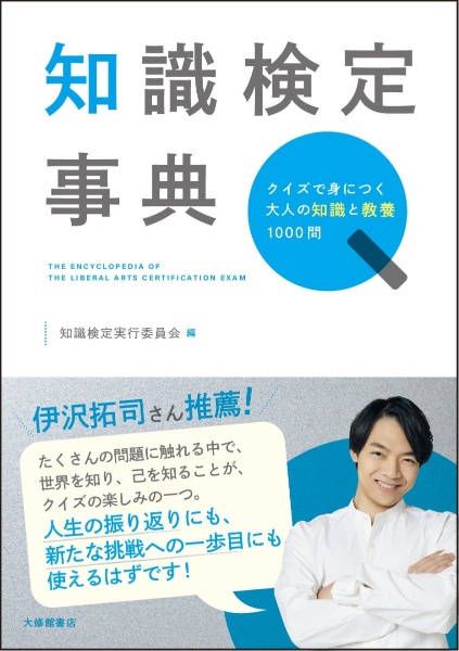 知識検定事典　クイズで身につく大人の知識と教養１０００問