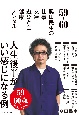 59ー60　奥田民生の　仕事／友達／遊びと金／健康／メンタル