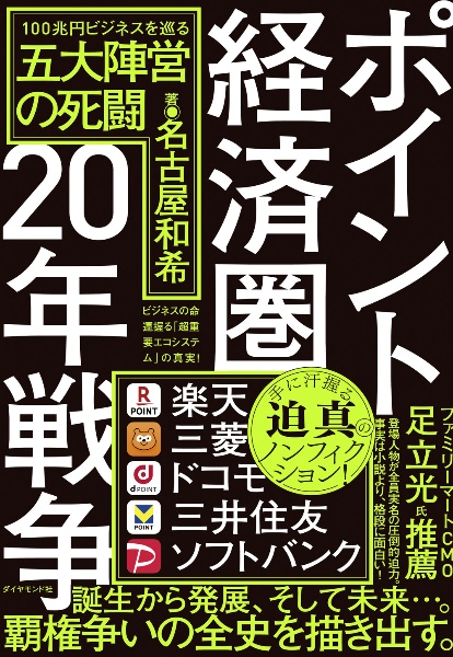 ポイント経済圏２０年戦争　１００兆円ビジネスを巡る５大陣営の死闘