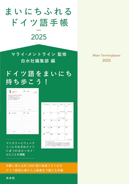 まいにちふれるドイツ語手帳２０２５