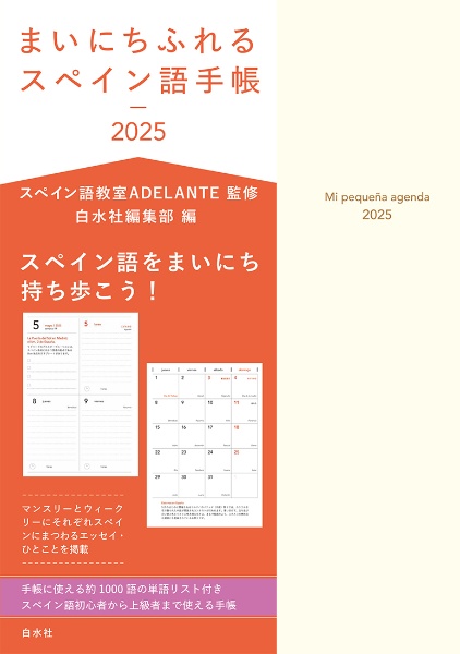 まいにちふれるスペイン語手帳２０２５