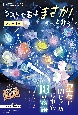 3分間ノンストップショートストーリー　ラストで君は「まさか！」と言う　きらめく夜空