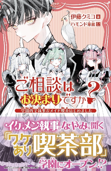 ご相談はお決まりですか? 学園内で執事&メイド喫茶はじめました