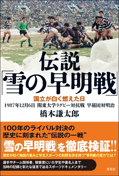 伝説「雪の早明戦」　国立が白く燃えた日　１９８７年１２月６日　関東大学