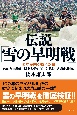 検証・雪の早明戦　国立が白く燃えた日　1987年　関東大学ラグビー対抗戦　早稲田対明治　（仮）