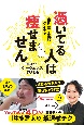 憑いてる人は痩せません（仮）　生き霊太り「お祓い」ダイエット（仮）