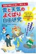 気象予報士が楽しく教える！雲と天気のよくばり自由研究　気象観測が今日からできる