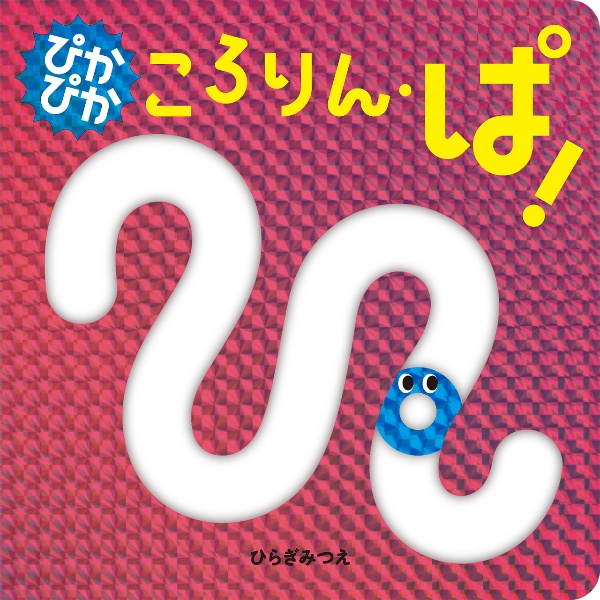 ぴかぴか ころりん・ぱ!