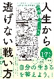 人生から逃げない戦い方　メンタルダウンから生き延びた元幹部自衛官が語るユル賢い生存戦略