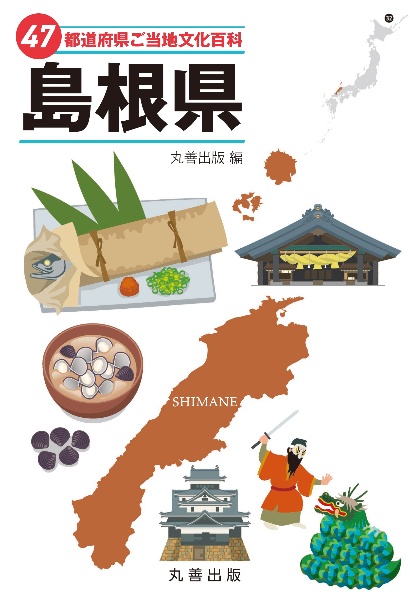 ４７都道府県ご当地文化百科・島根県