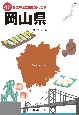 47都道府県ご当地文化百科・岡山県