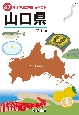 47都道府県ご当地文化百科・山口県