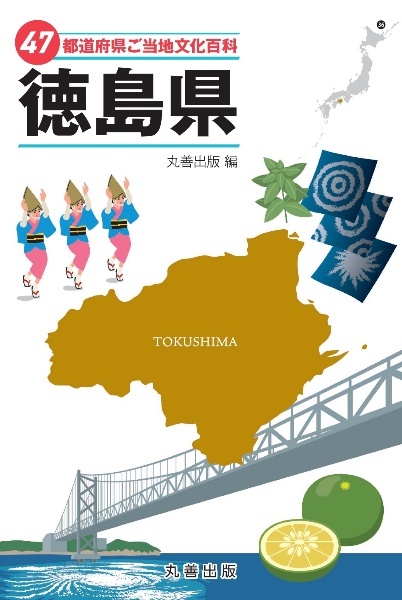 ４７都道府県ご当地文化百科・徳島県