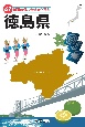 47都道府県ご当地文化百科・徳島県