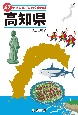 47都道府県ご当地文化百科・高知県