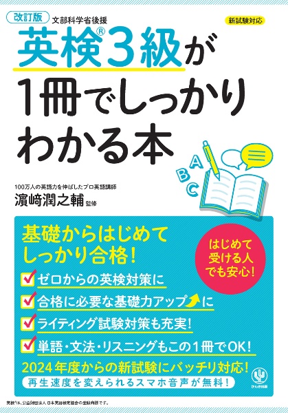 改訂版　英検３級が１冊でしっかりわかる本