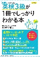 改訂版　英検3級が1冊でしっかりわかる本