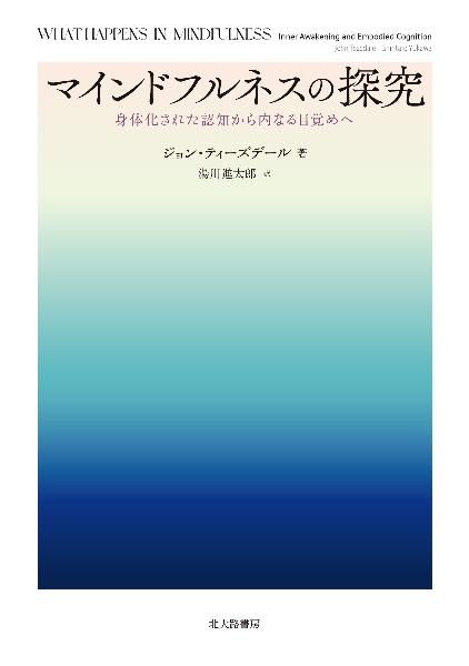 マインドフルネスの探究　身体化された認知から内なる目覚めへ