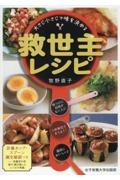 大さじ小さじで味を決める　救世主レシピ