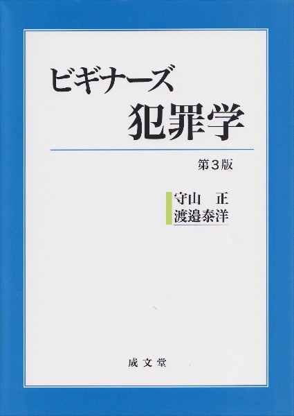 ビギナーズ犯罪学