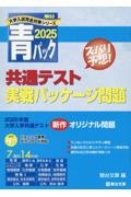 共通テスト実戦パッケージ問題　青パック　２０２５