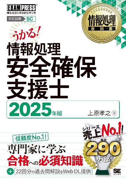 情報処理教科書　情報処理安全確保支援士　２０２５年版