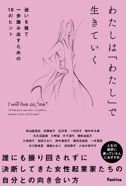わたしは「わたし」で生きていく　迷いを捨て一歩踏み出すための１８のヒント